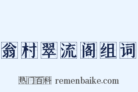 翁村翠流阁组词是什么意思的图片